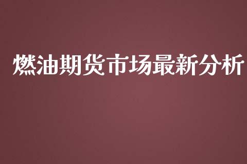 燃油期货市场最新分析_https://m.lcpcjs.com_期货交易_第1张