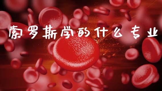 索罗斯学的什么专业_https://m.lcpcjs.com_期货交易时间_第1张