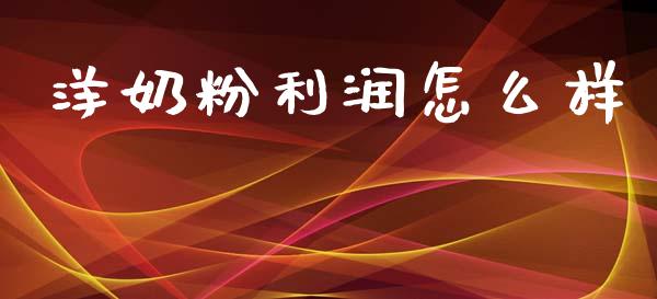 洋奶粉利润怎么样_https://m.lcpcjs.com_白银期货保证金_第1张