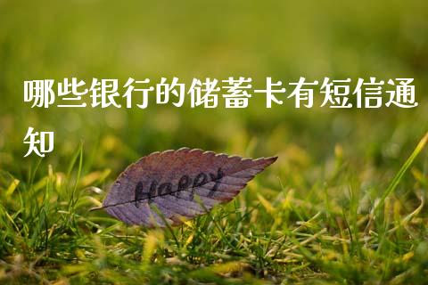 哪些银行的储蓄卡有短信通知_https://m.lcpcjs.com_期货交易_第1张