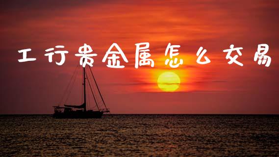 工行贵金属怎么交易_https://m.lcpcjs.com_恒指期货保证金_第1张