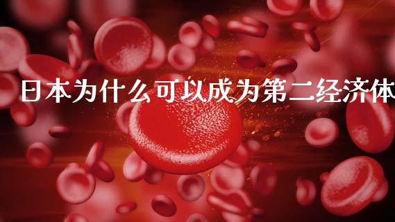 日本为什么可以成为第二经济体_https://m.lcpcjs.com_恒指期货保证金_第1张