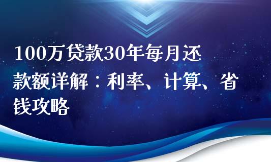 100万贷款30年每月还款额详解：利率、计算、省钱攻略_https://m.lcpcjs.com_白银期货保证金_第1张