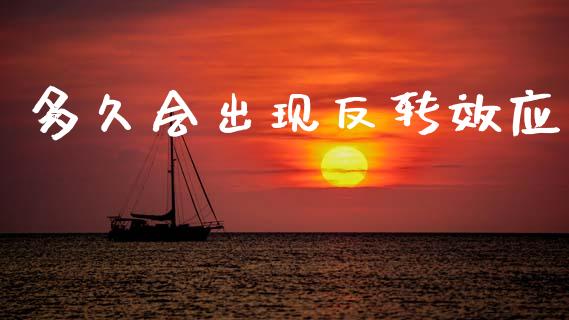 多久会出现反转效应_https://m.lcpcjs.com_白银期货保证金_第1张