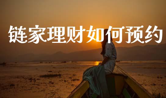 链家理财如何预约_https://m.lcpcjs.com_恒指期货保证金_第1张