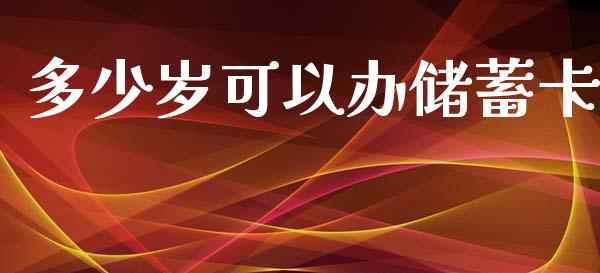 多少岁可以办储蓄卡_https://m.lcpcjs.com_期货交易时间_第1张