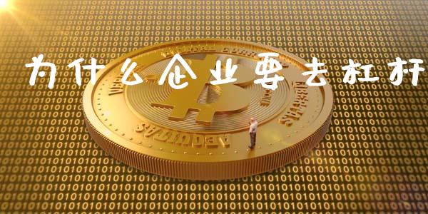 为什么企业要去杠杆_https://m.lcpcjs.com_期货交易_第1张