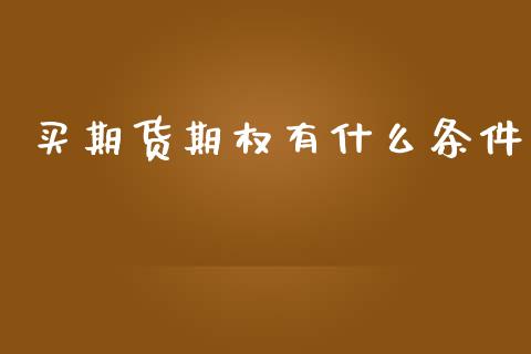 买期货期权有什么条件_https://m.lcpcjs.com_恒指期货保证金_第1张
