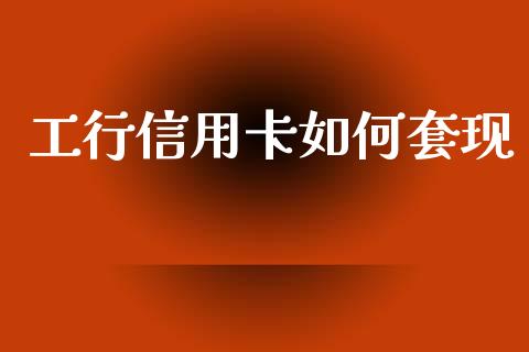 工行信用卡如何套现_https://m.lcpcjs.com_期货交易_第1张