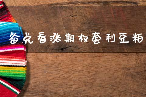 备兑看涨期权套利豆粕_https://m.lcpcjs.com_期货交易_第1张