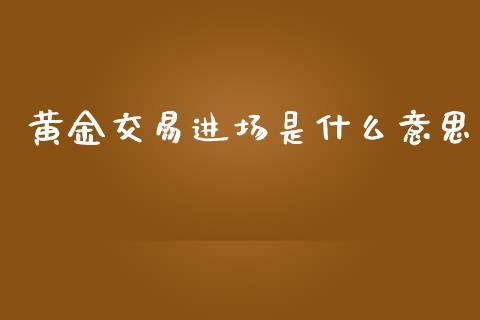 黄金交易进场是什么意思_期货交易时间_第1张_白银期货保证金_期货交易_恒指期货保证金_期货交易时间 黄金交易进场是什么意思_https://m.lcpcjs.com_期货交易时间_第1张