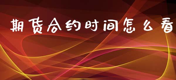 期货合约时间怎么看_白银期货保证金_第1张_白银期货保证金_期货交易_恒指期货保证金_期货交易时间 期货合约时间怎么看_https://m.lcpcjs.com_白银期货保证金_第1张