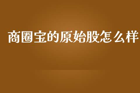 商圈宝的原始股怎么样_https://m.lcpcjs.com_恒指期货保证金_第1张