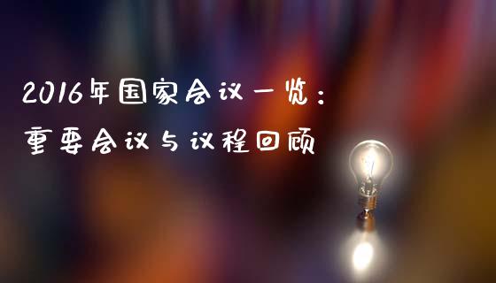 2016年国家会议一览：重要会议与议程回顾_https://m.lcpcjs.com_期货交易时间_第1张