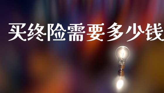 买终险需要多少钱_https://m.lcpcjs.com_恒指期货保证金_第1张