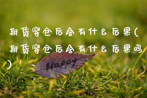 期货穿仓后会有什么后果(期货穿仓后会有什么后果吗)_https://m.lcpcjs.com_期货交易_第1张