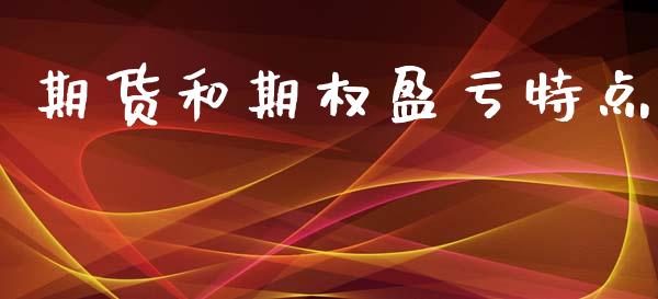 期货和期权盈亏特点_https://m.lcpcjs.com_恒指期货保证金_第1张