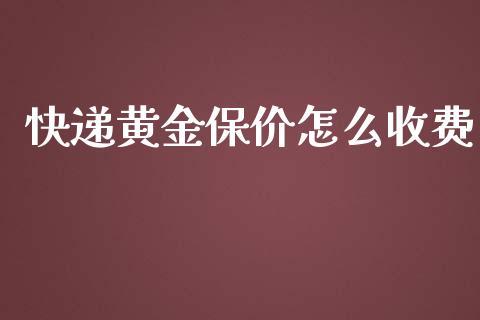快递黄金保价怎么收费_https://m.lcpcjs.com_期货交易时间_第1张