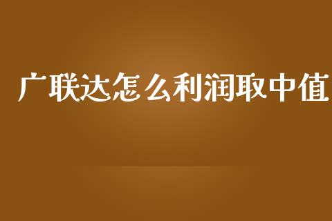 广联达怎么利润取中值_https://m.lcpcjs.com_白银期货保证金_第1张