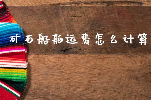 矿石船舶运费怎么计算_期货交易时间_第1张_白银期货保证金_期货交易_恒指期货保证金_期货交易时间 矿石船舶运费怎么计算_https://m.lcpcjs.com_期货交易时间_第1张