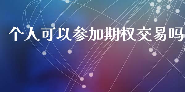 个人可以参加期权交易吗_https://m.lcpcjs.com_期货交易时间_第1张