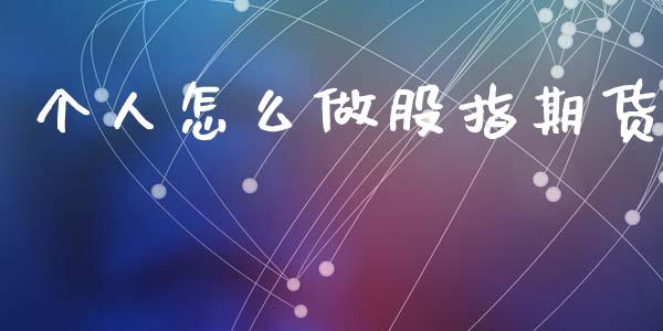 个人怎么做股指期货_https://m.lcpcjs.com_恒指期货保证金_第1张