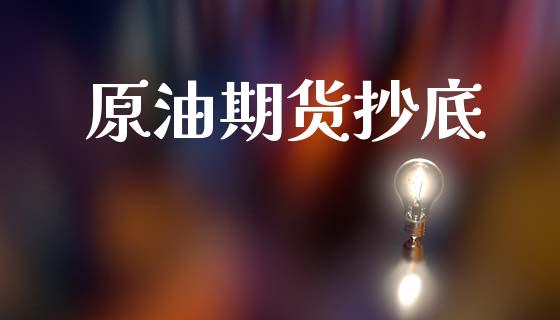 原油期货抄底_https://m.lcpcjs.com_白银期货保证金_第1张