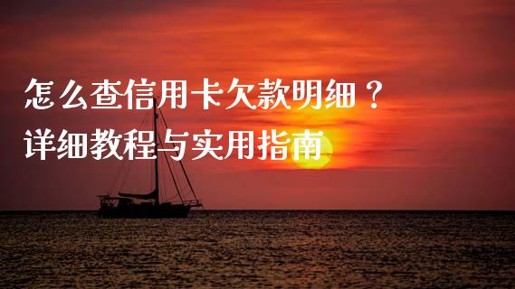 怎么查信用卡欠款明细? 详细教程与实用指南_期货交易时间_第1张_白银期货保证金_期货交易_恒指期货保证金_期货交易时间 怎么查信用卡欠款明细? 详细教程与实用指南_https://m.lcpcjs.com_期货交易时间_第1张