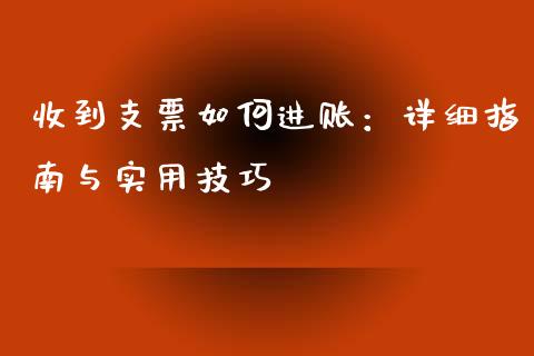 收到支票如何进账：详细指南与实用技巧_https://m.lcpcjs.com_白银期货保证金_第1张