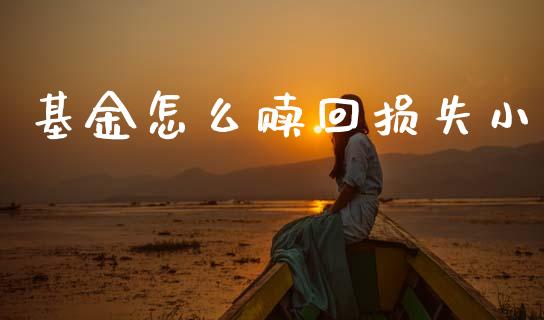 基金怎么赎回损失小_https://m.lcpcjs.com_期货交易时间_第1张