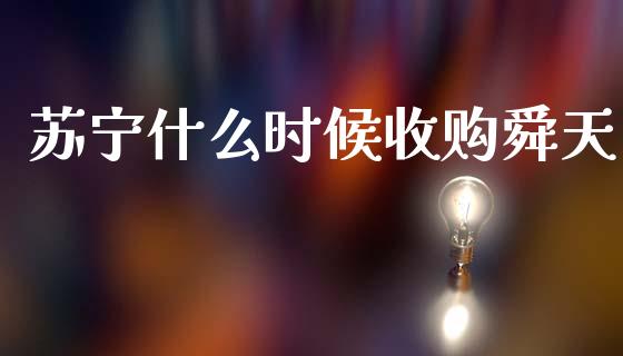 苏宁什么时候收购舜天_https://m.lcpcjs.com_期货交易时间_第1张