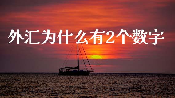 外汇为什么有2个数字_https://m.lcpcjs.com_期货交易时间_第1张