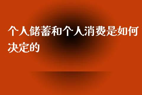 个人储蓄和个人消费是如何决定的_https://m.lcpcjs.com_恒指期货保证金_第1张