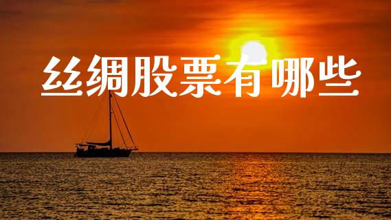 丝绸股票有哪些_https://m.lcpcjs.com_白银期货保证金_第1张