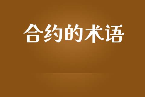 合约的术语_https://m.lcpcjs.com_恒指期货保证金_第1张