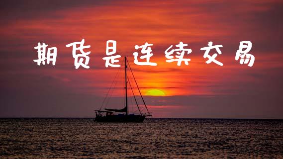 期货是连续交易_https://m.lcpcjs.com_期货交易时间_第1张