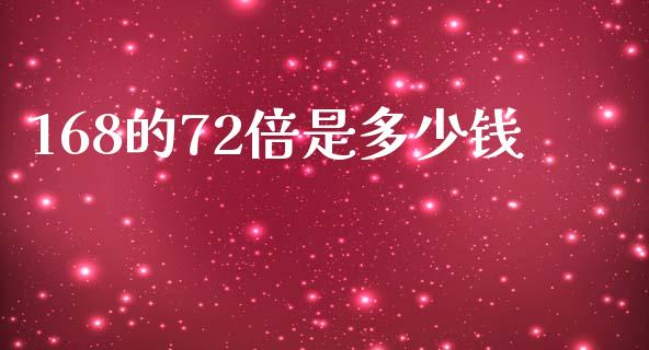 168的72倍是多少钱_https://m.lcpcjs.com_白银期货保证金_第1张