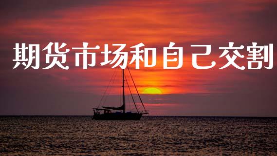 期货市场和自己交割_https://m.lcpcjs.com_白银期货保证金_第1张
