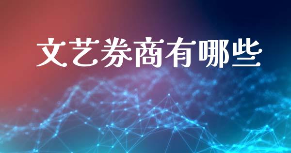 文艺券商有哪些_https://m.lcpcjs.com_期货交易_第1张