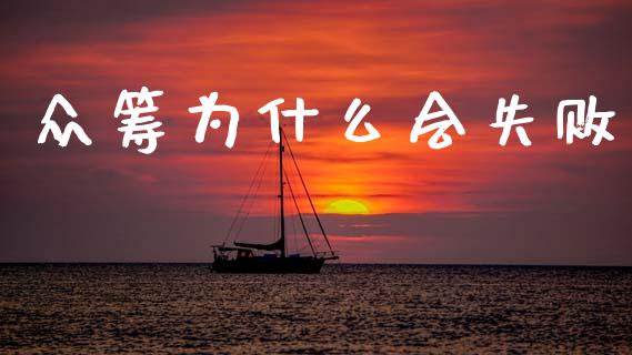 众筹为什么会失败_https://m.lcpcjs.com_恒指期货保证金_第1张