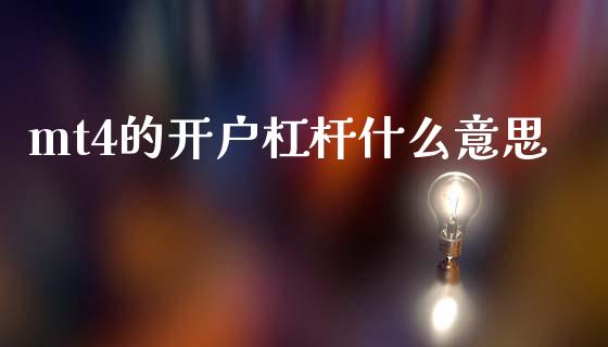 mt4的开户杠杆什么意思_https://m.lcpcjs.com_白银期货保证金_第1张