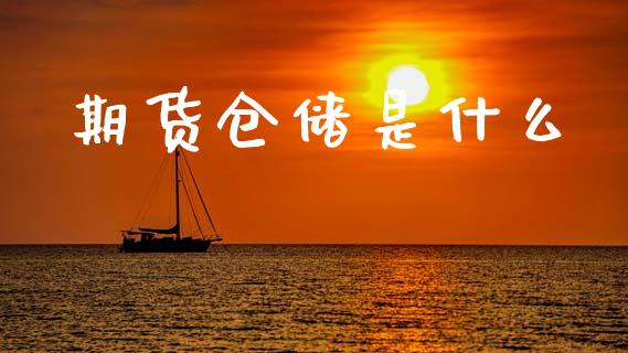 期货仓储是什么_https://m.lcpcjs.com_期货交易时间_第1张