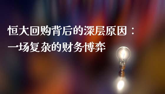 恒大回购背后的深层原因：一场复杂的财务博弈_https://m.lcpcjs.com_期货交易_第1张