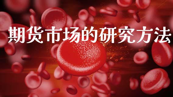 期货市场的研究方法_https://m.lcpcjs.com_恒指期货保证金_第1张