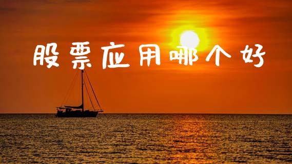 股票应用哪个好_https://m.lcpcjs.com_白银期货保证金_第1张