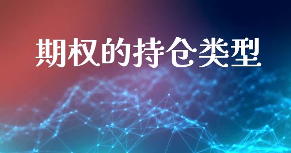 期权的持仓类型_https://m.lcpcjs.com_期货交易_第1张