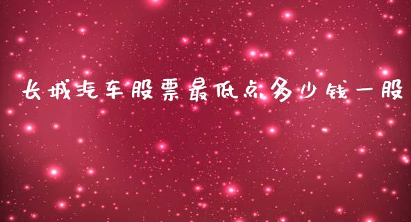 长城汽车股票最低点多少钱一股_https://m.lcpcjs.com_期货交易_第1张