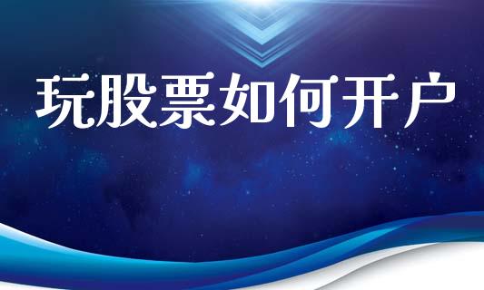 玩股票如何开户_https://m.lcpcjs.com_期货交易时间_第1张