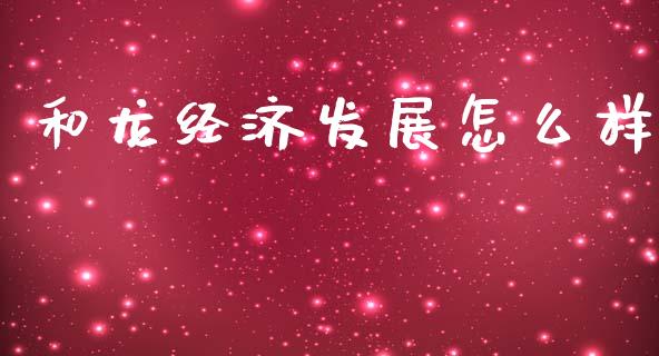 和龙经济发展怎么样_https://m.lcpcjs.com_恒指期货保证金_第1张