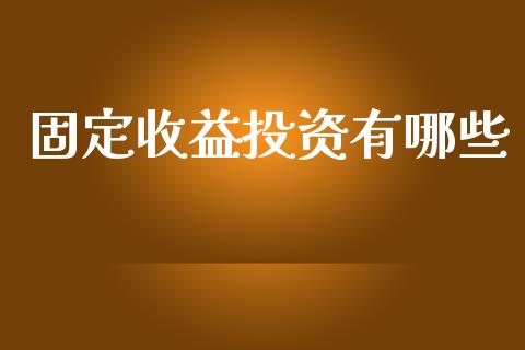 固定收益投资有哪些_https://m.lcpcjs.com_期货交易_第1张